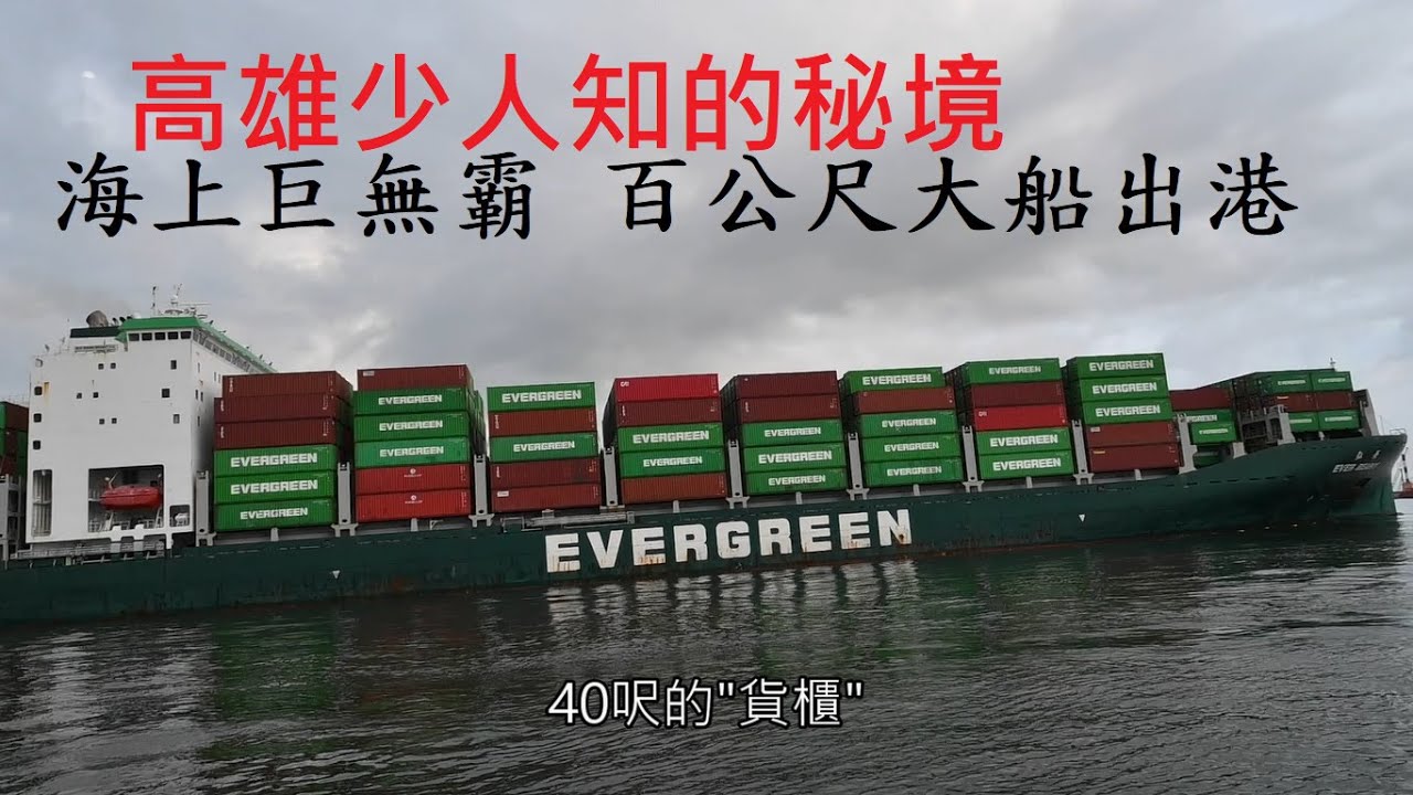【高雄少人知的秘境 海中巨獸呼嘯而過】VTC塔臺百公尺大船出入港 電眼帥偉