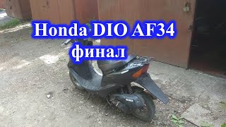 Honda Dio AF34 финал