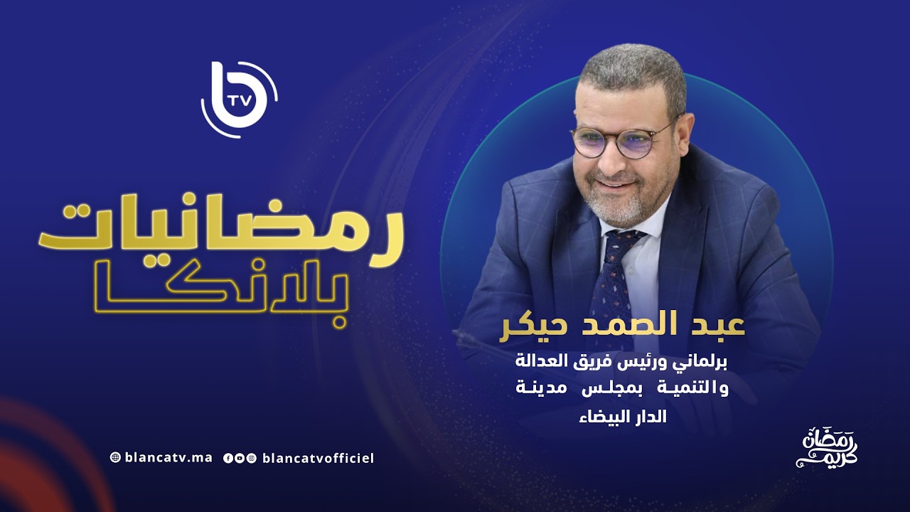 رمضانيات بلانكا: حزب العدالة والتنمية في المشهد السياسي الراهن