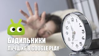 Лучшие бесплатные будильники в Google Play screenshot 4