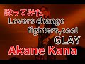 【女性が歌う】GLAY / Lovers change fighters,cool covered by 赤音 叶