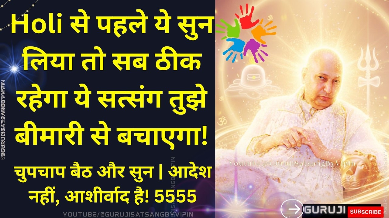 #1791 Holi से पहले ये सुन लिया तो सब ठीक रहेगा ये तुझे बीमारी से बचाएगा! आदेश नहीं, आशीर्वाद है #yt