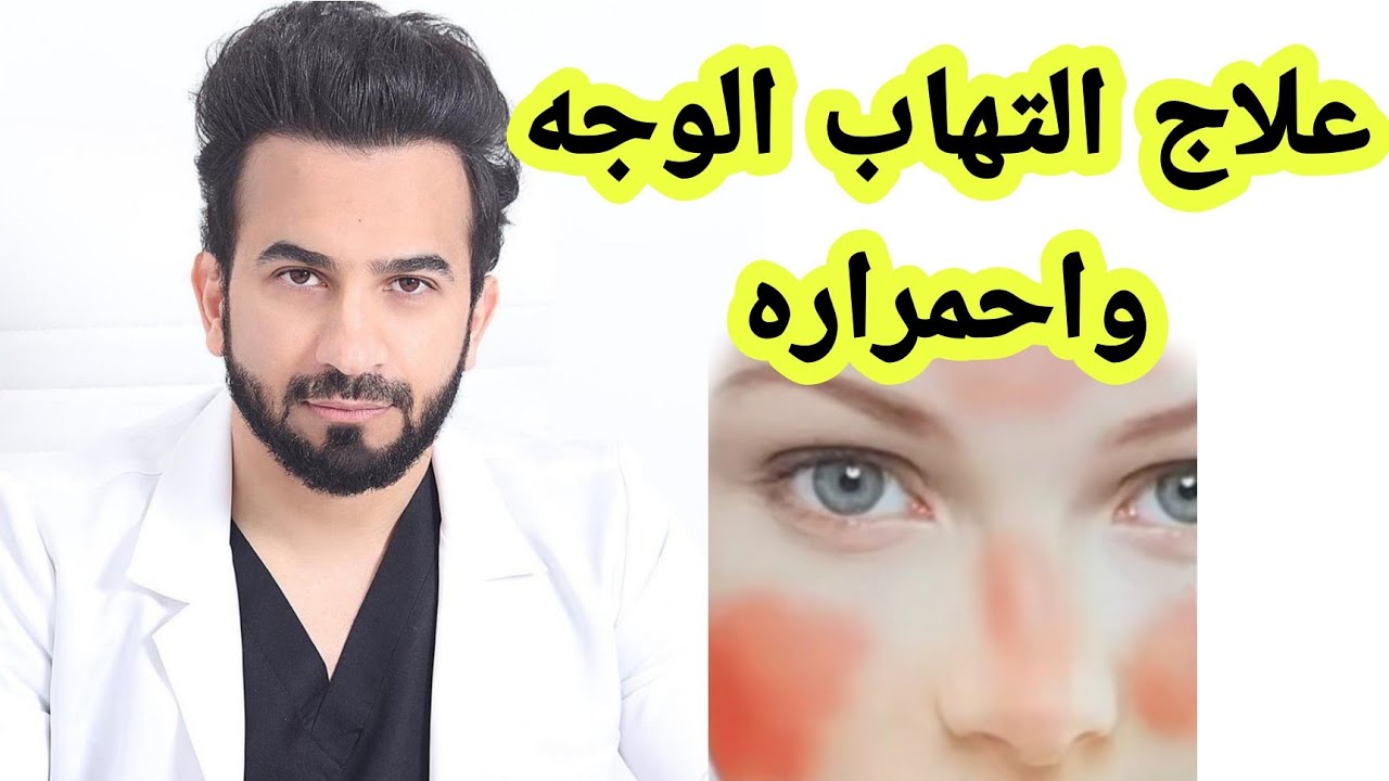 علاج التهاب الوجه واحمراره او تهيج البشرة من التقشير او المكياج - دكتور  طلال المحيسن - YouTube