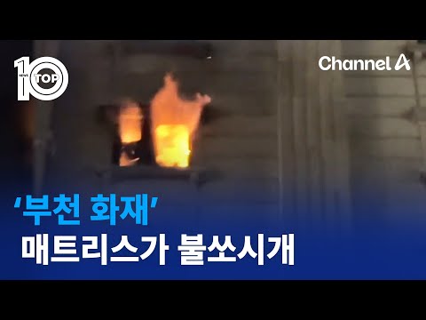 ‘부천 <strong>호텔</strong> 화재’ 매트리스가 불쏘시개 | 뉴스TOP <strong>10</strong>