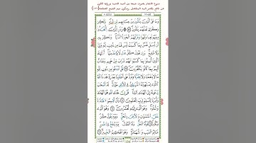 سورةالأنعام بصوت جمعةبن أحمد الأحمد برواية قالون عن نافع بقصر المد المنفصل وسكون ميم الجمع الصفحة١٣٦