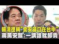 賴清德稱「食安破口在台中」 蔣萬安酸:一講話就卸責｜TVBS新聞 @TVBSNEWS01