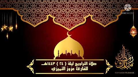 صلاة التراويح الليلة ٢٤ للقارئ عزوز التميزي رمضان ١٤٤٣هـ