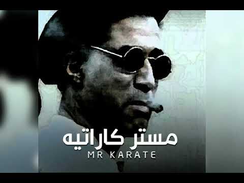أغنية مستر كاراتيه نسخة حصرية أحمد زكي