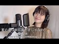 夏の花は向日葵だけじゃない - 欅坂46 Cover by 竹内ななみ (SUPER☆GiRLS)【歌ってみた】