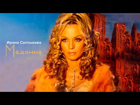 Ирина Салтыкова - Мадонна