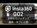 [Insta360 Go2] カメラ手持ちジョギング　テスト