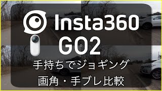 [Insta360 Go2] カメラ手持ちジョギング　テスト