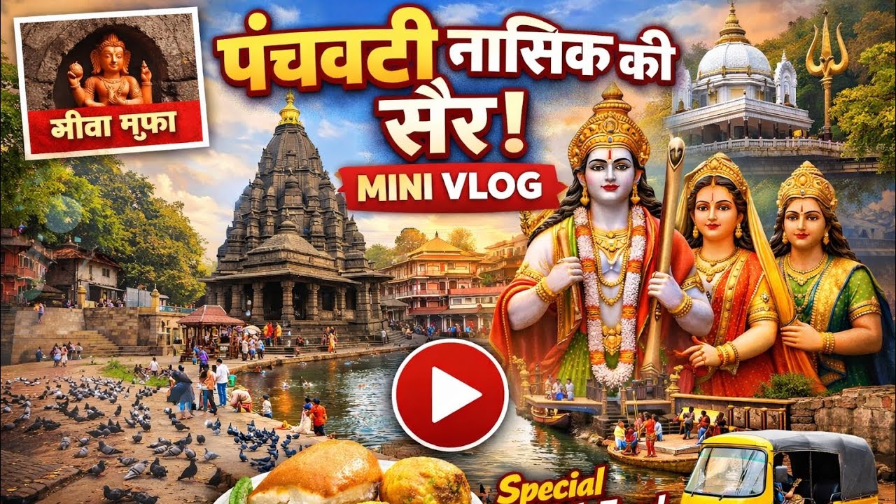 Panchvati Nashik Mini Vlog | राम की नगरी पंचवटी दर्शन 🙏 | Kalaram Mandir || #viral #minivlog 