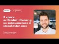 3 кроки, як Product Owner-у не зафакапитися зі stakeholder-ами