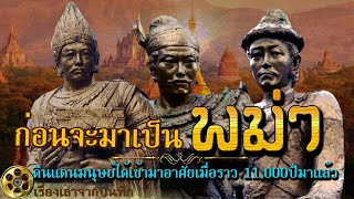 ก่อนจะมาเป็น"พม่า" รวมเรื่องราวความเป็นมาประวัติศาสตร์อันยาวนานกว่า 11,000ปีมาแล้ว မြန်မာ့သမိုင်း