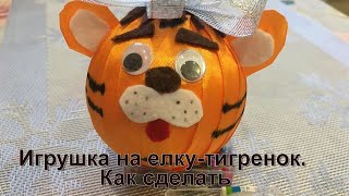 Елочная игрушка тигренок: милый и смешной. Как сделать своими руками