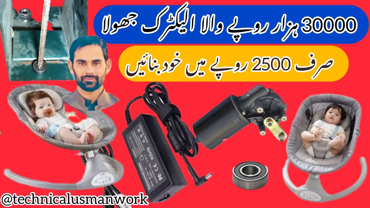 Bacho ka elektrik choola bnany ka aasan tarika baby swing jhula