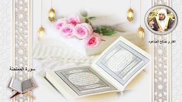 سورة الممتحنة الشيخ صالح الصاهود