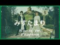 nano.RIPE - みずたまり(Acoustic Ver.)