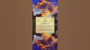 سورة العصر #فارس عباد