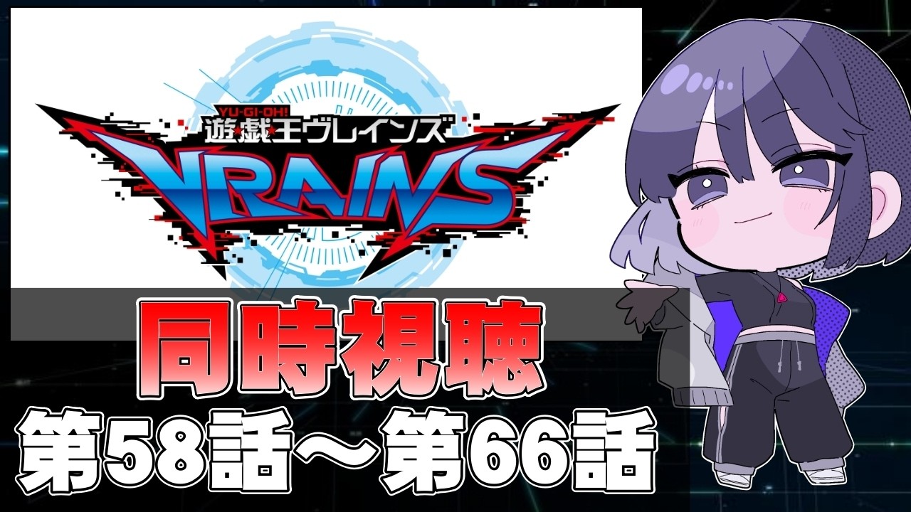 【完全初見】@イグニスターが出てくるまで見る。『遊☆戯☆王VRAINS』同時視聴(第５８話～第６６話)【遊戯王】