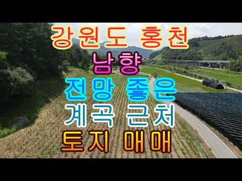 강원도 홍천 남향 전망 좋은 계곡 근처 토지 매매 1322(400평)1억 50미터 옆 <strong>용소계곡</strong> 있음