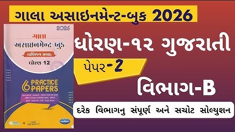 Std 12 gujarati gala assignment 2026 paper 2 Section B solution | gala assignment 2026 dhoran 12 GUJ