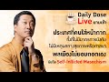 #TheDailyDose Live! - ประเทศที่คนใส่หน้ากากทั้งที่ไม่มีมาตรการบังคับ ไม่มีเหตุผลทางสุขภาพหรือศาสนา