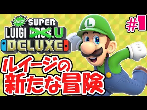 主役はルイージ!?難関ステージを攻略せよ!!スイッチ版最速実況Part1【NewスーパールイージU】
