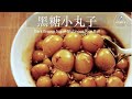 黑糖糯米小丸子/小圆子/小汤圆 Dark Brown Sugar Glutinous Rice Balls/Tangyuan
