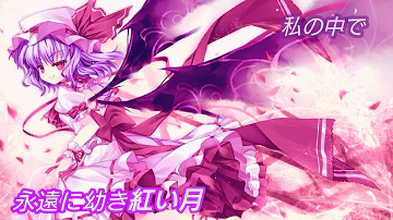 東方 ボーカル 永遠に幼き紅い月 歌詞付き 原曲 亡き王女のためのセプテット Mp3 東方 ボーカル 永遠に幼き紅い月 歌詞付き 原曲 亡き王女のためのセプテット Mp3