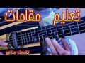 تعليم جيتار شعبي مقام صبا مع اغنية مولي احمد الحسني 