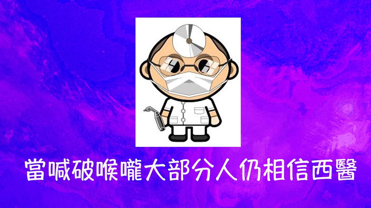 周兆祥:當喊破喉嚨大部分人仍相信西醫 - YouTube