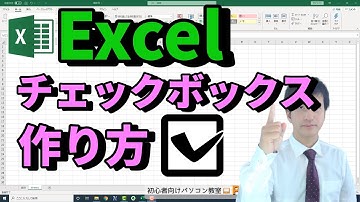【Excel講座】エクセルで チェックボックスの作り方 と便利な使い方。関数連動で選択したセルのみを合計や平均、個数調査。TRUEとFALSEを非表示にする方法