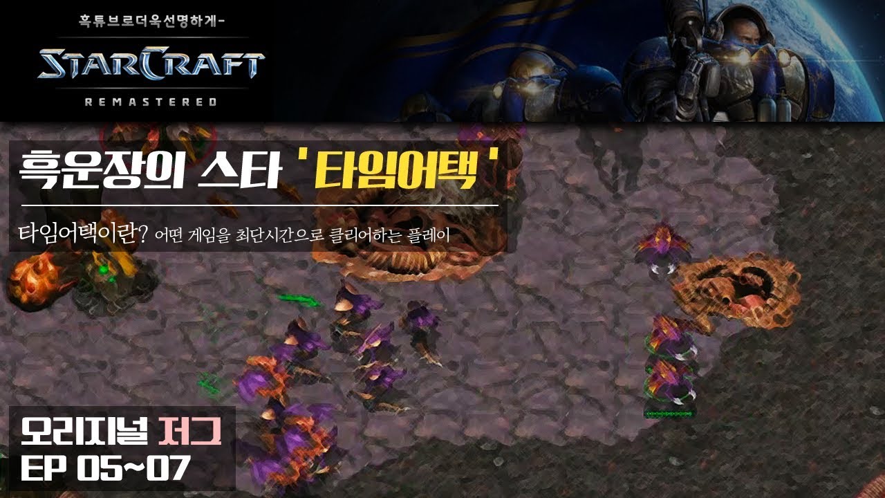 그 누구보다 캠페인을 빨리 깨는 스타 리마스터 타임어택!! 오리지널 저그 EP 05~07