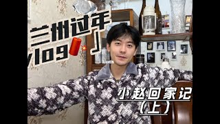 『趙志偉』 震驚 回家過年男演員增肥記