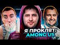 "НА МНЕ ПРОКЛЯТИЕ, ПОЧЕМУ ВБРАСЫВАЮТ В МЕНЯ?!" / AMONG US ВМЕСТЕ С ЛЕВШОЙ, ДЕЗЕРТОДОМ, БЛАДИ И ДР.