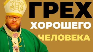 Грех хорошего человека.  Ваш самый опасный враг — это гордыня. Христианские проповеди онлайн