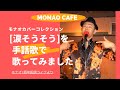 MONAO CAFE「涙そうそう」(手話歌)モナオ