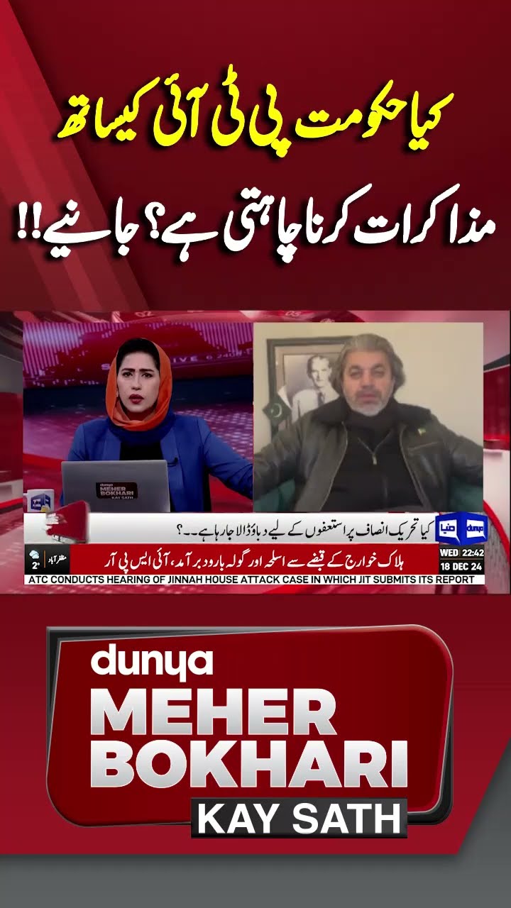 Does Govt want to negotiate with PTI? | Dunya Mehar Bokhari Kay Sath #shorts #shortsfeeds