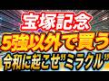 【宝塚記念】波乱！？5強以外で買う馬【Part2】