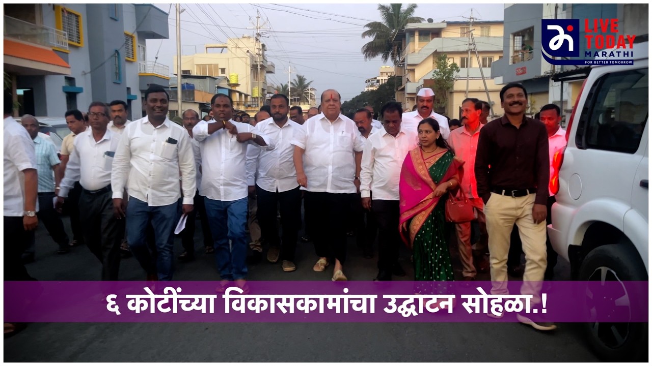 ६ कोटींच्या विकासकामांचा उद्घाटन सोहळा.! नव्या नगरसेवकांची नवी सुरवात.!