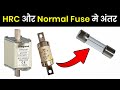HRC Fuse and Normal Fuse Difference | Electrical Interview Question
