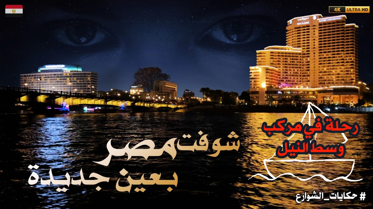 جمال القاهرة من وسط النيل|تجربة تخطف القلب من مركب وسط النيل|تفاصيل ما تنفعش تتفوت!