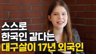 본인이 한국인이라 생각하는 대구 17년차 외국인! 계속 한국에 살 수 있을까요?
