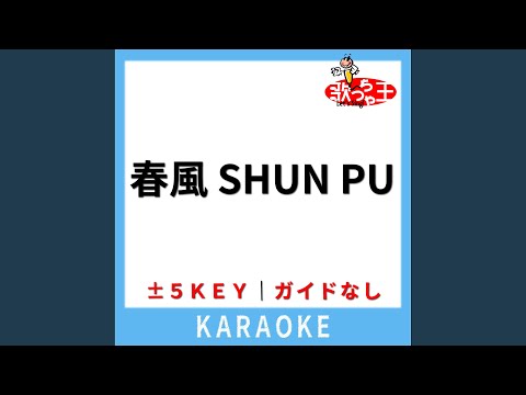 春風 SHUN PU (ガイド無しカラオケ) +4Key (原曲歌手:豊崎愛生)