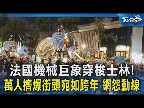 法國機械巨象穿梭士林! 萬人擠爆街頭宛如跨年 網怨動線｜TVBS新聞 @TVBSNEWS02