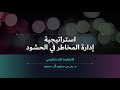 استراتيجية إدارة المخاطر في الحشود تعليق حامد المالكي