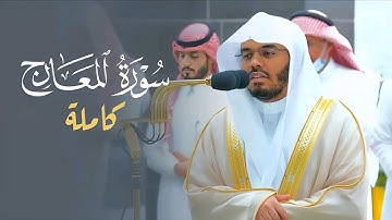 تلاوة مرئية رائعة لسورة المعارج كاملة للشيخ ياسر الدوسري فجر يوم 13-11-1444 هـ | Surah Al-Ma'arij