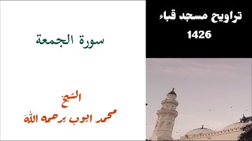 محمد ايوب/ سورة الجمعة من تراويح مسجد قباء عام 1426